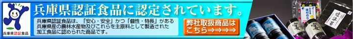兵庫県認証食品