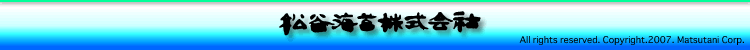 松谷海苔株式会社