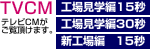 TVCM
