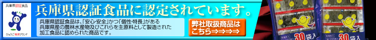 兵庫県認証食品