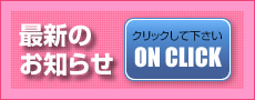 最新のお知らせ